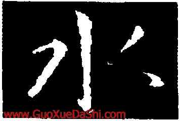 水,陶弘景,書法字典